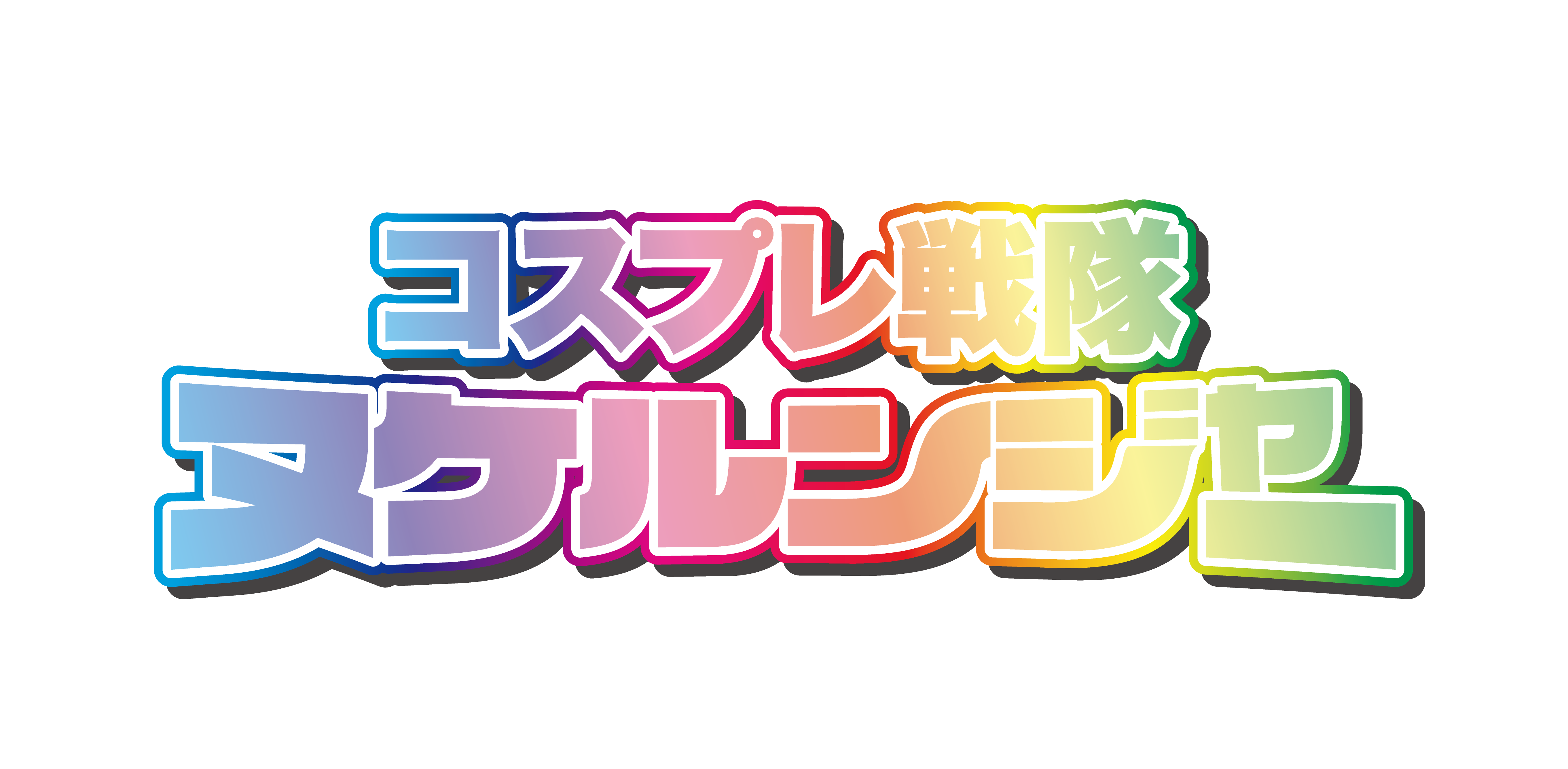 コスプレ戦隊ヌケルンジャー